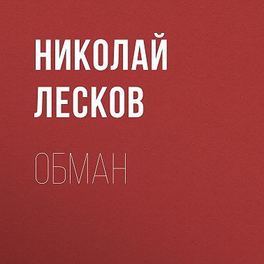 Обман