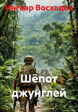 Шёпот джунглей