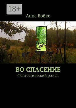 Во спасение. Фантастический роман