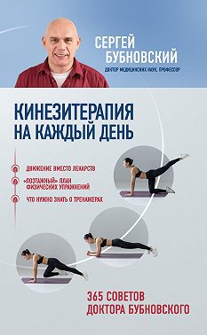 Кинезитерапия на каждый день. 365 советов доктора Бубновского