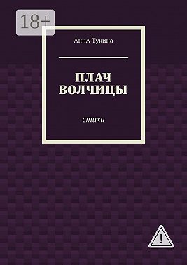 Плач волчицы. Стихи