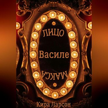 Лицо или маска Василе?