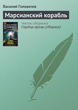 Марсианский корабль