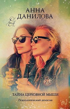Тайна церковной мыши