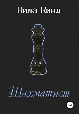 Шахматист