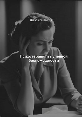 Психотерапия выученной беспомощности