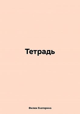 Тетрадь