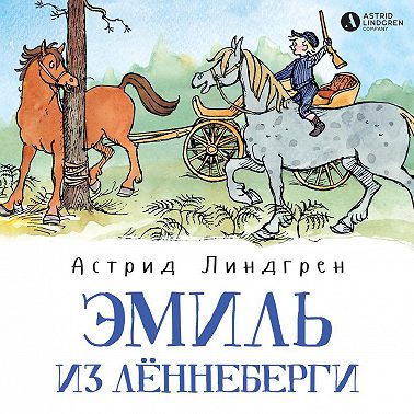 Эмиль из Лённеберги