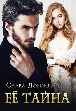 Ее тайна