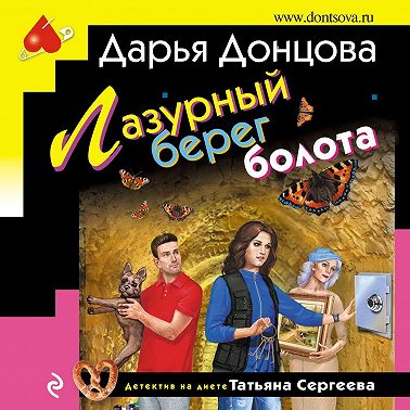 Лазурный берег болота