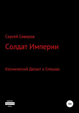 Солдат Империи