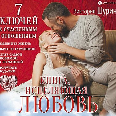 Книга, исцеляющая любовь. 7 ключей к счастливым отношениям