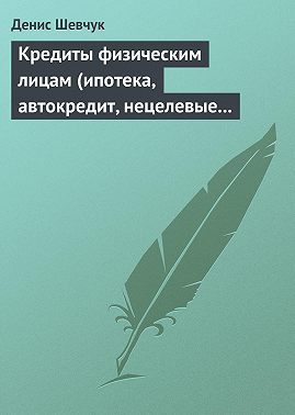 Кредиты физическим лицам (ипотека, автокредит, нецелевые кредиты)