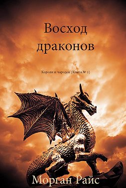 Восход драконов