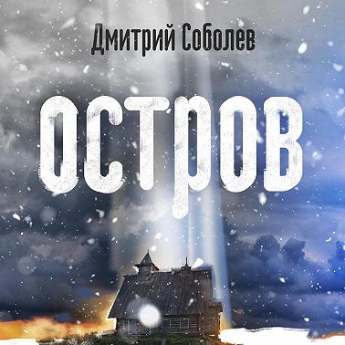 Остров