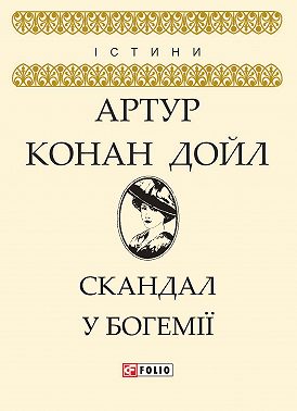 Скандал у Богемії