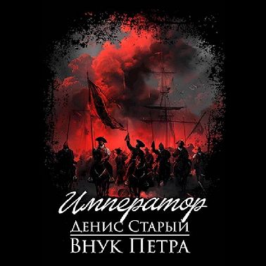 Внук Петра. Император