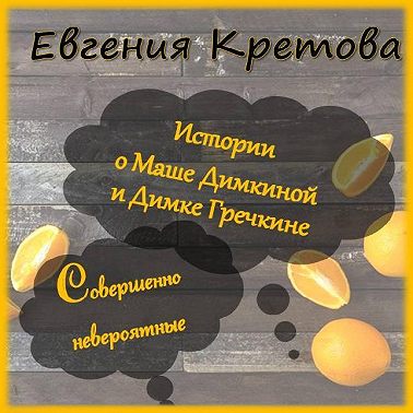 Истории о Маше Димкиной и Димке Гречкине, совершенно невероятные
