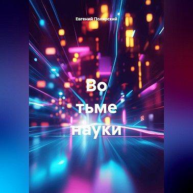 Во тьме науки
