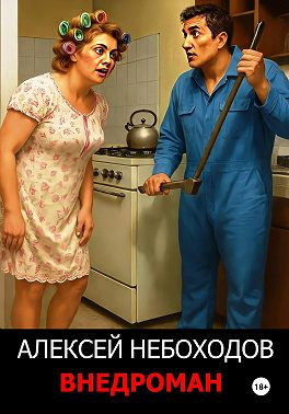 Внедроман