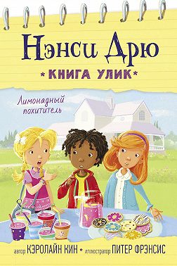 Лимонадный похититель