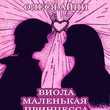 Виола – Маленькая Принцесса