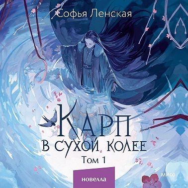 Карп в сухой колее. Том 1