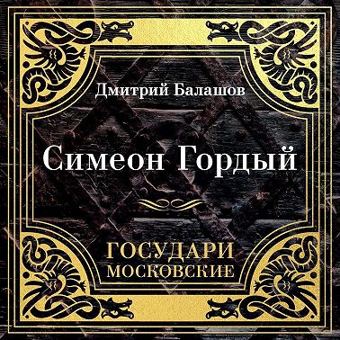 Государи Московские. Симеон Гордый