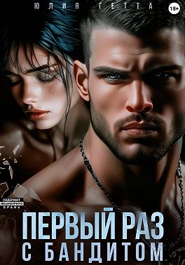 Первый раз с бандитом