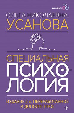 Специальная психология