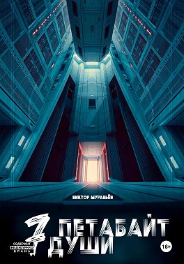 7 Петабайт души. 1 часть