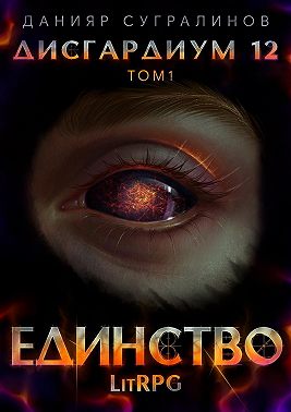 Дисгардиум 12. Единство-1