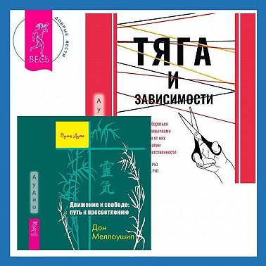 Тяга и зависимости. Как перестать бороться с вредными привычками и освободиться от них с помощью терапии принятия и ответственности. Движение к свободе: путь к просветлению