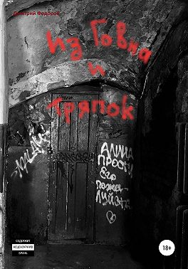 Из Говна и Тряпок