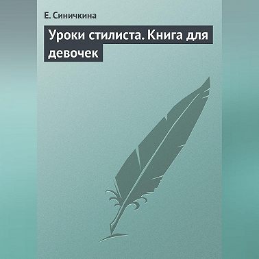 Уроки стилиста. Книга для девочек