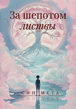 За шепотом листвы