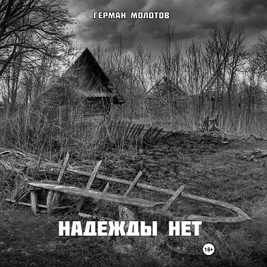 Надежды нет