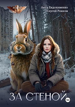 Проект «Миры пяти солнц» За стеной