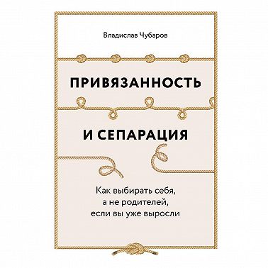 Привязанность и сепарация: Как выбирать себя, а не родителей, если вы уже выросли