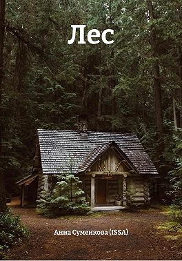 Лес