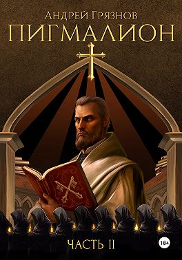 Пигмалион. Часть 2