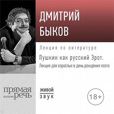 Лекция «Пушкин как русский Эрот»