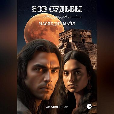 Зов судьбы: наследие майя