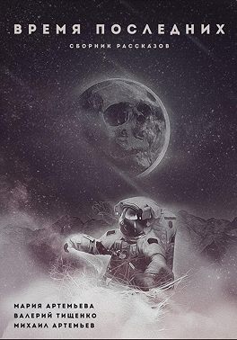 Время последних