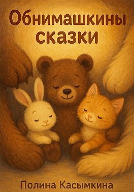 Обнимашкины сказки