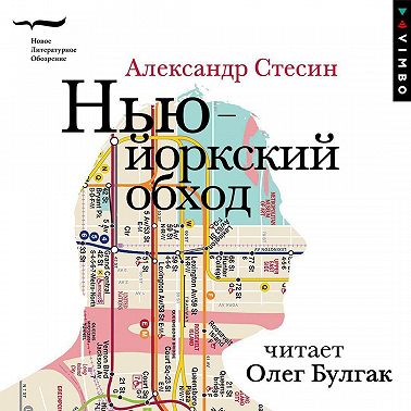 Нью-йоркский обход