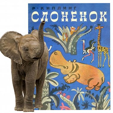 Редьярд Киплинг - Слонёнок