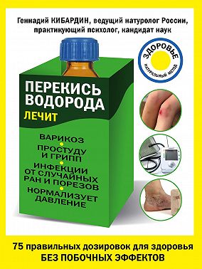 Перекись водорода лечит: варикоз, простуду и грипп, инфекции, нормализует давление