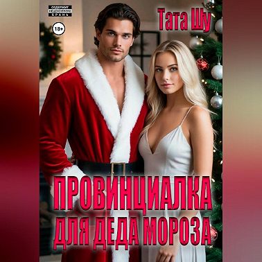 Провинциалка для Деда Мороза