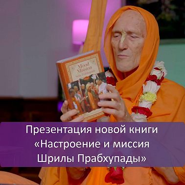 Презентация новой книги «Настроение и миссия Шрилы Прабхупады»
